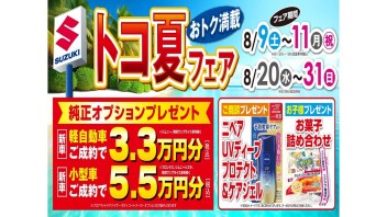 県庁前♪トコ夏フェア開催！スズキ中古車大商談会♪8月23日（土）～8月24日（日）♪